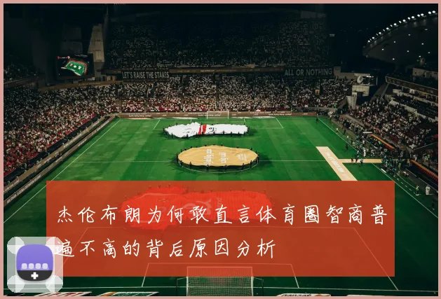 杰伦布朗为何敢直言体育圈智商普遍不高的背后原因分析