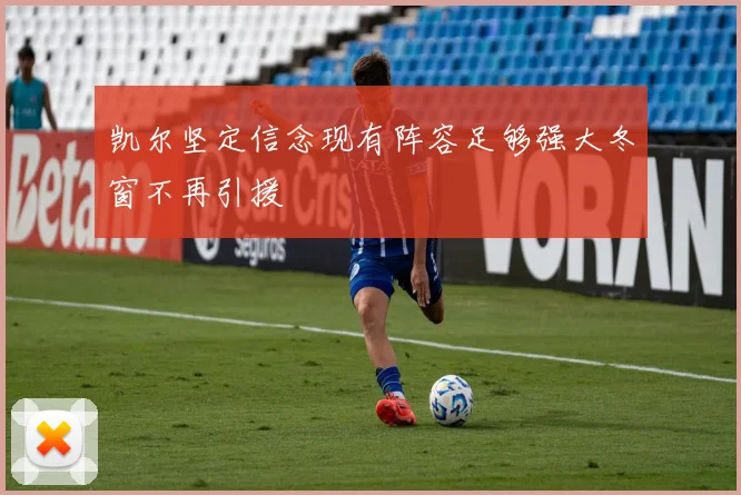 凯尔坚定信念现有阵容足够强大冬窗不再引援