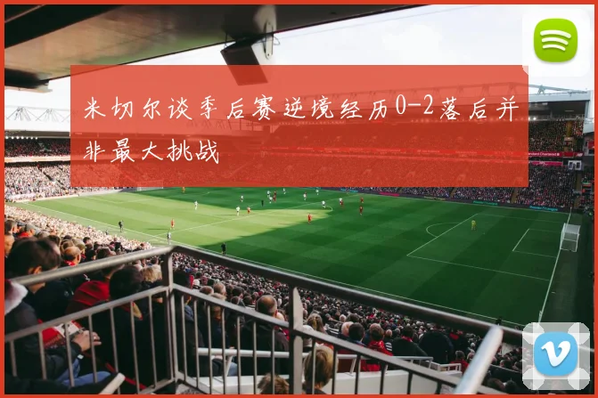 米切尔谈季后赛逆境经历0-2落后并非最大挑战
