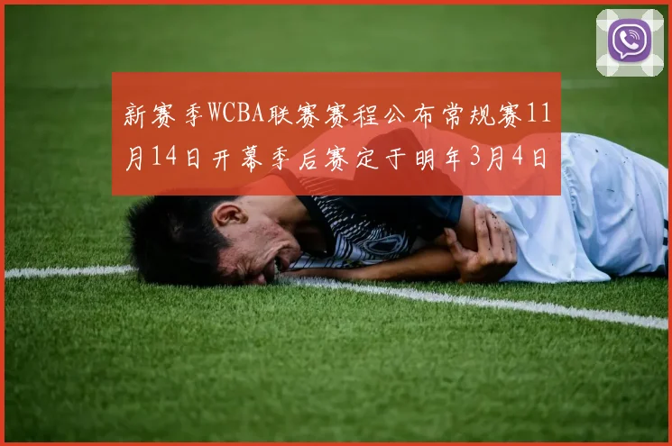 新赛季WCBA联赛赛程公布常规赛11月14日开幕季后赛定于明年3月4日启动