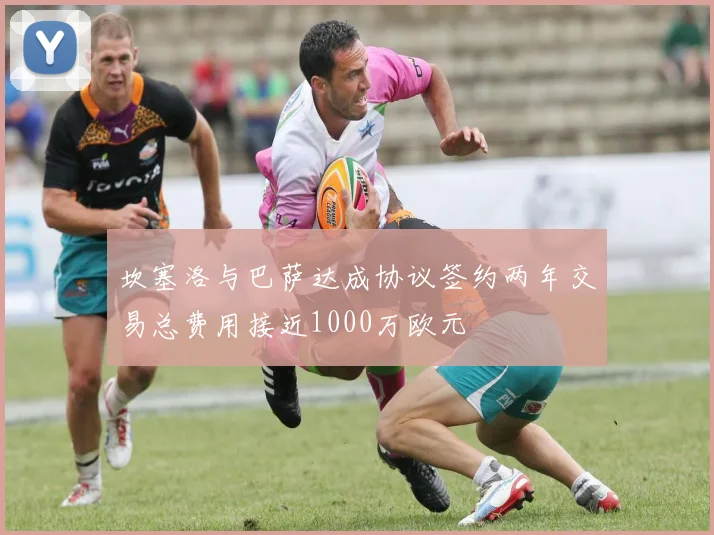 坎塞洛与巴萨达成协议签约两年交易总费用接近1000万欧元
