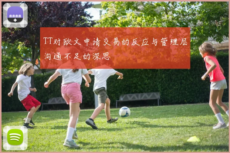 TT对欧文申请交易的反应与管理层沟通不足的深思