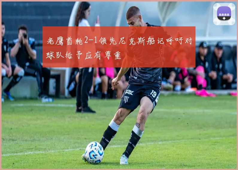 老鹰首轮2-1领先尼克斯船记呼吁对球队给予应有尊重